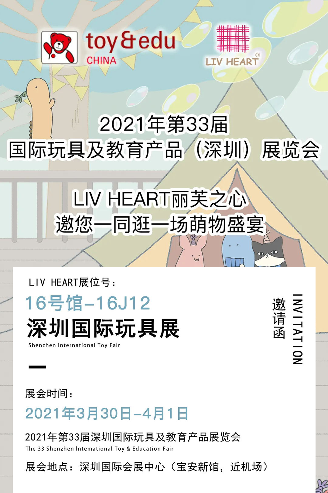 邀请函丨LIV HEART诚邀您参与深圳玩具展