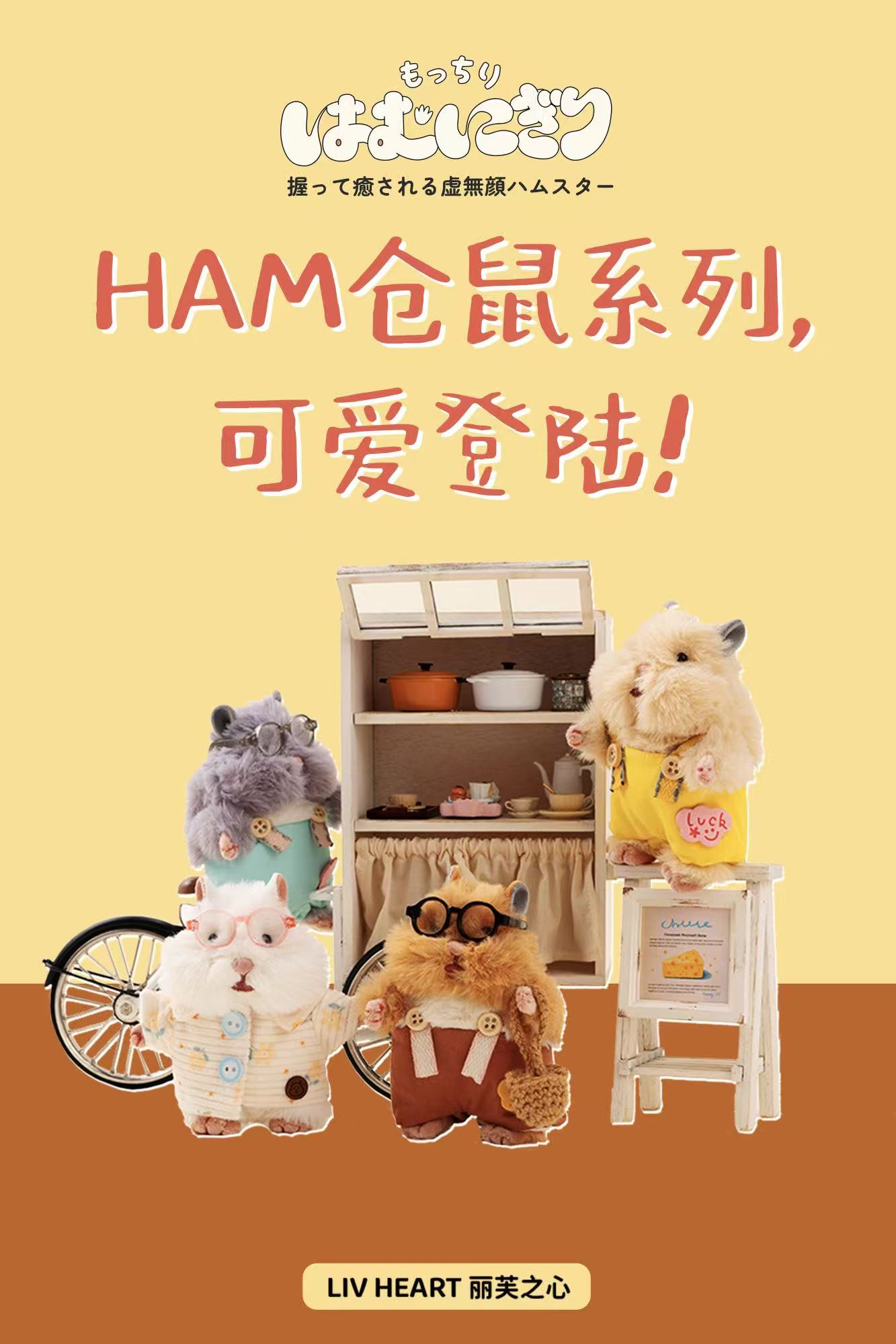 HAM仓鼠系列可爱登陆！